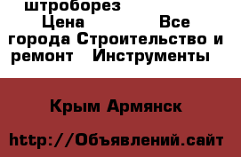 штроборез macroza m95 › Цена ­ 16 000 - Все города Строительство и ремонт » Инструменты   . Крым,Армянск